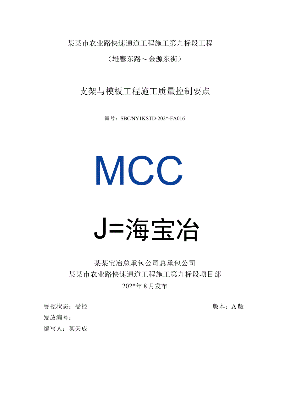 快速通道工程施工第九标段工程.docx_第1页