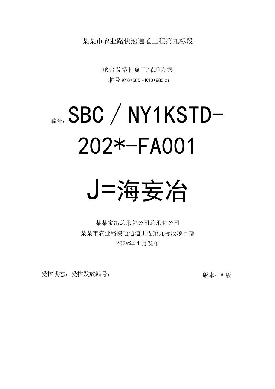 快速通道项目施工围挡方案1.docx_第1页