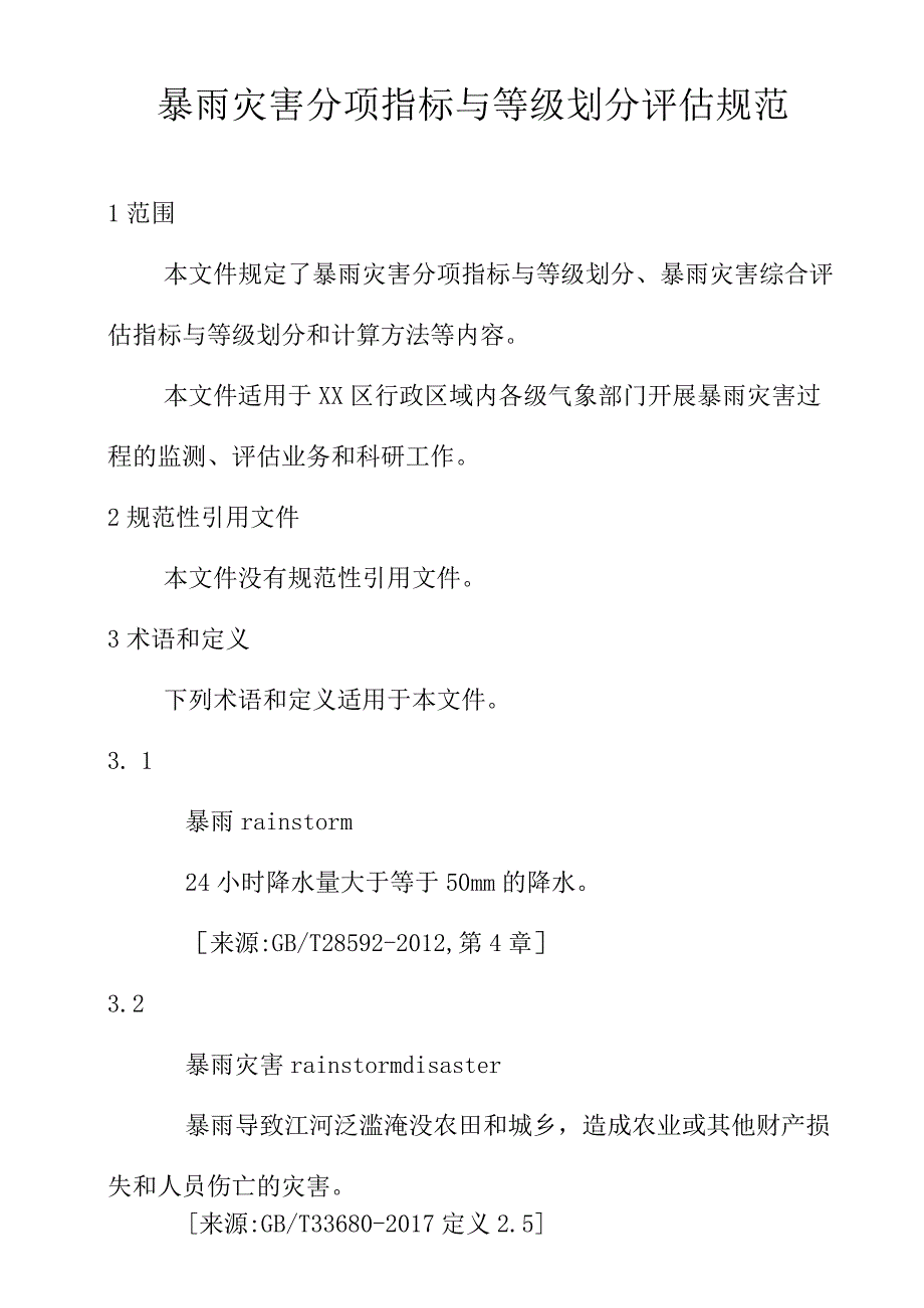 暴雨灾害分项指标与等级划分评估规范.docx_第1页