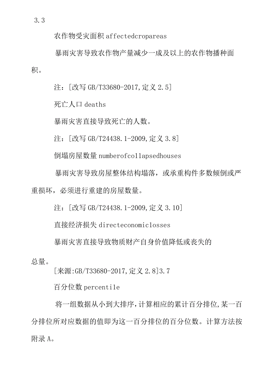 暴雨灾害分项指标与等级划分评估规范.docx_第2页