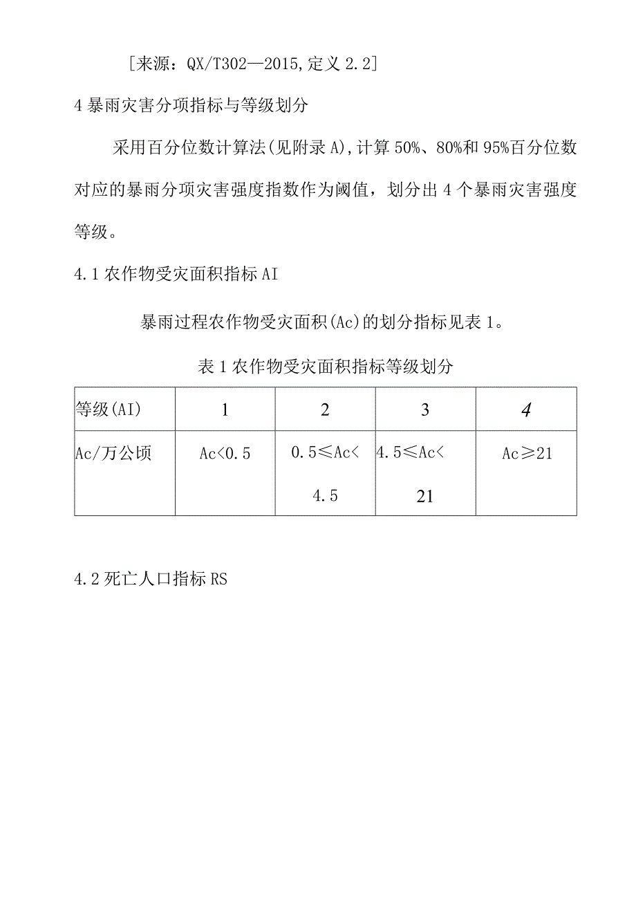 暴雨灾害分项指标与等级划分评估规范.docx_第3页