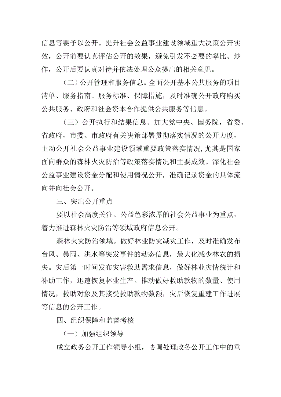 市林业局推进社会公益事业建设领域政府信息公开工作方案.docx_第2页