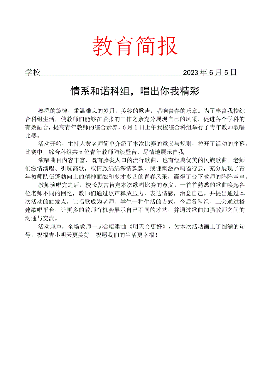 开展青年教师歌唱比赛简报.docx_第1页