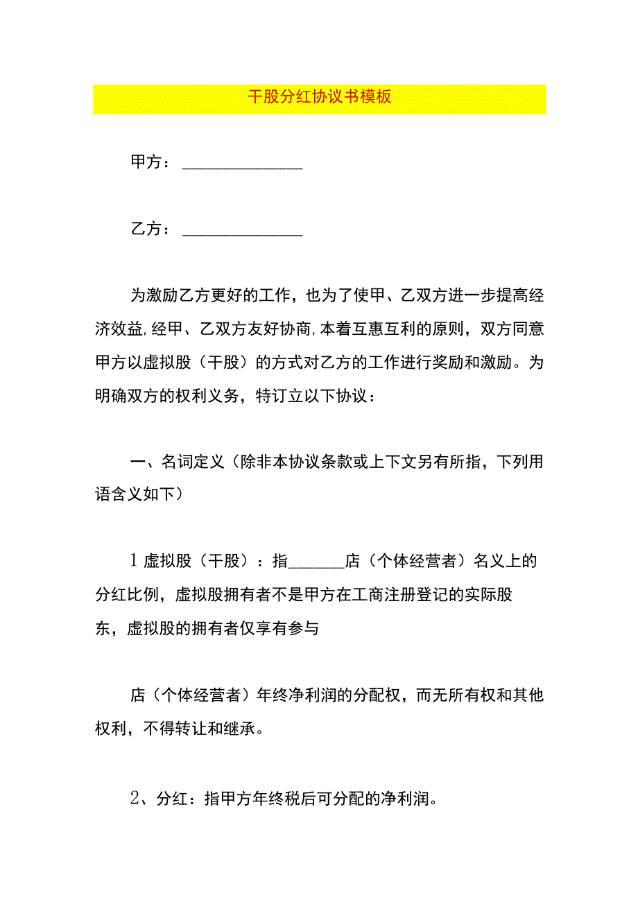 干股分红协议书模板.docx_第1页