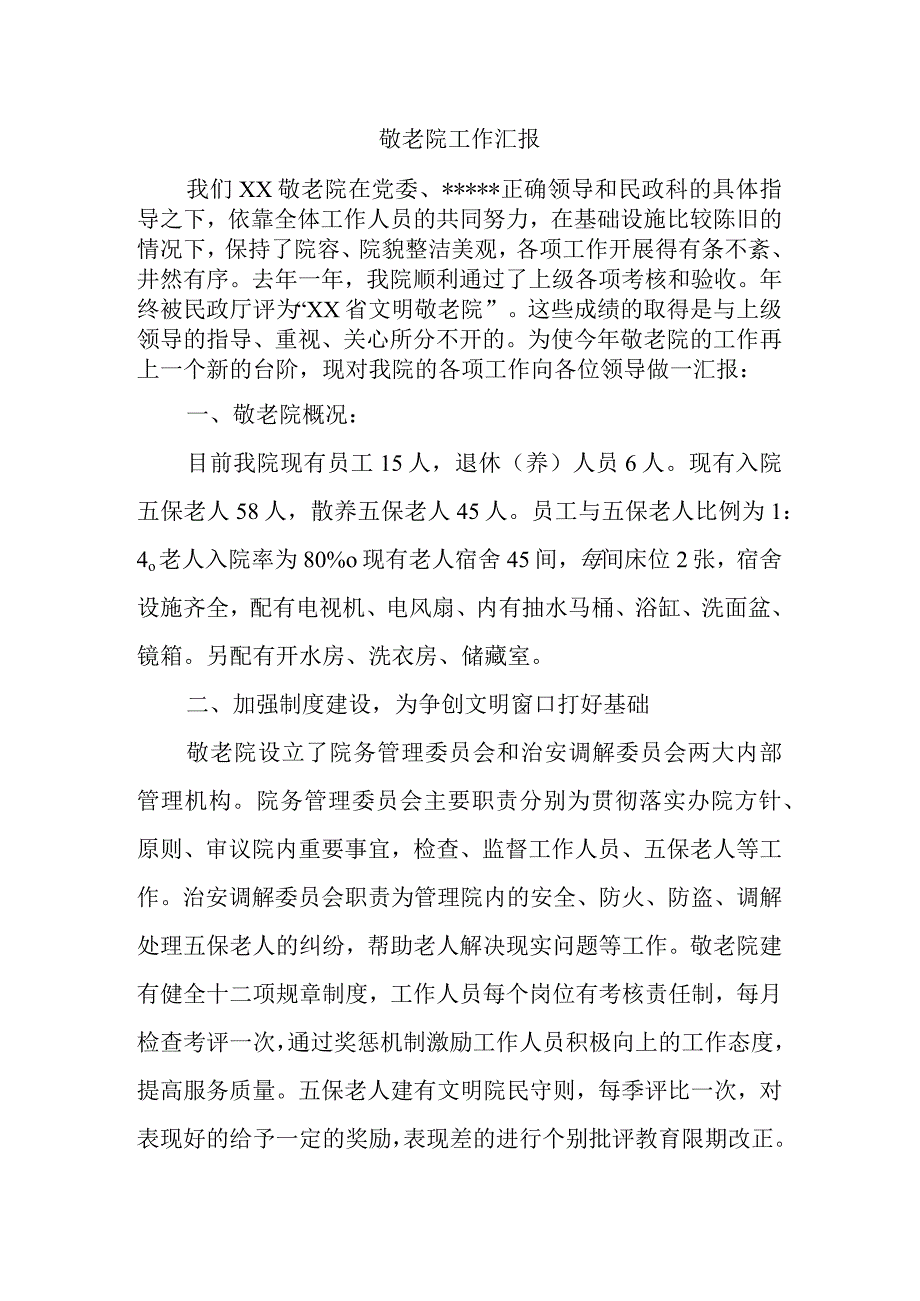 敬老院工作汇报.docx_第1页