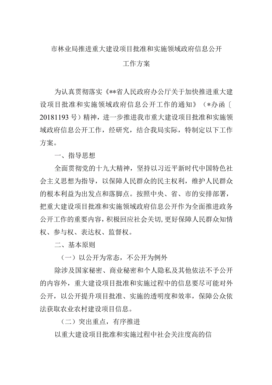 市林业局推进重大建设项目批准和实施领域政府信息公开工作方案.docx_第1页