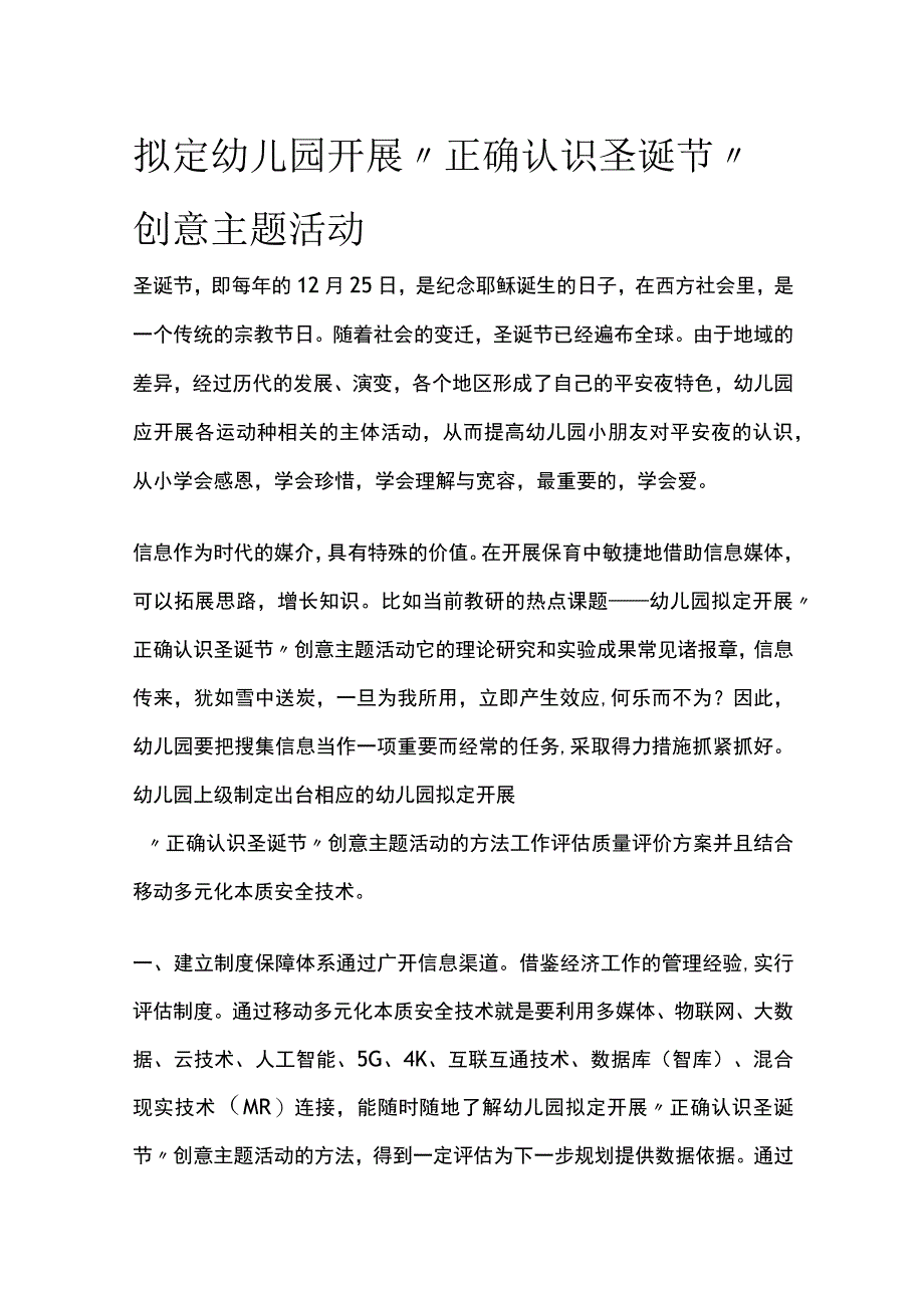 幼儿园开展正确认识圣诞节创意主题活动方案教案策划.docx_第1页