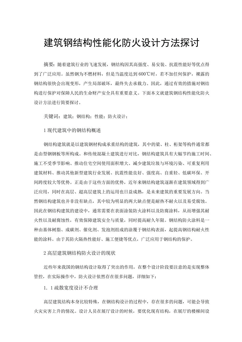 建筑钢结构性能化防火设计方法探讨.docx_第1页