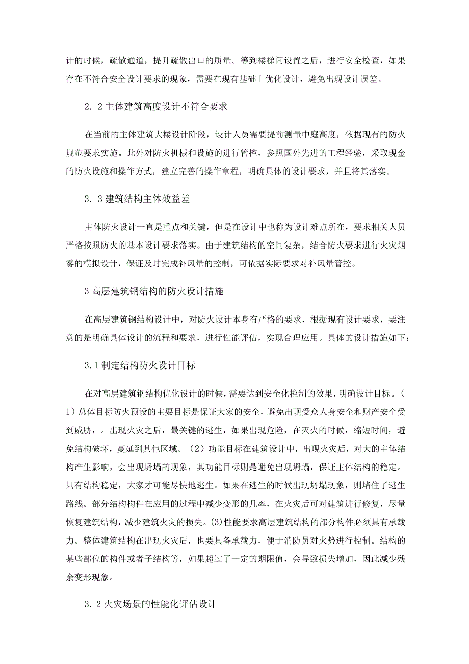 建筑钢结构性能化防火设计方法探讨.docx_第2页