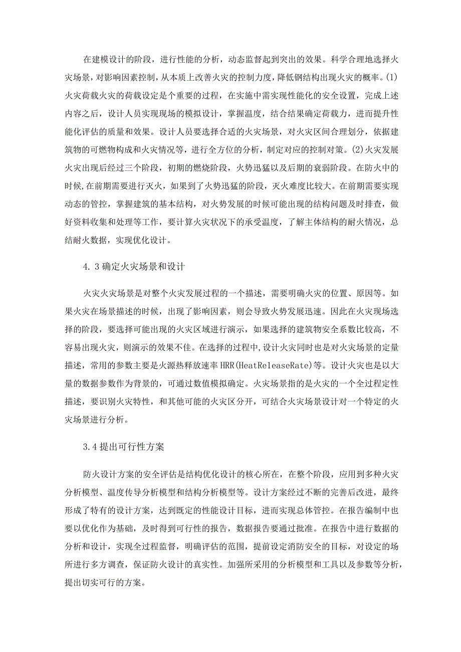 建筑钢结构性能化防火设计方法探讨.docx_第3页