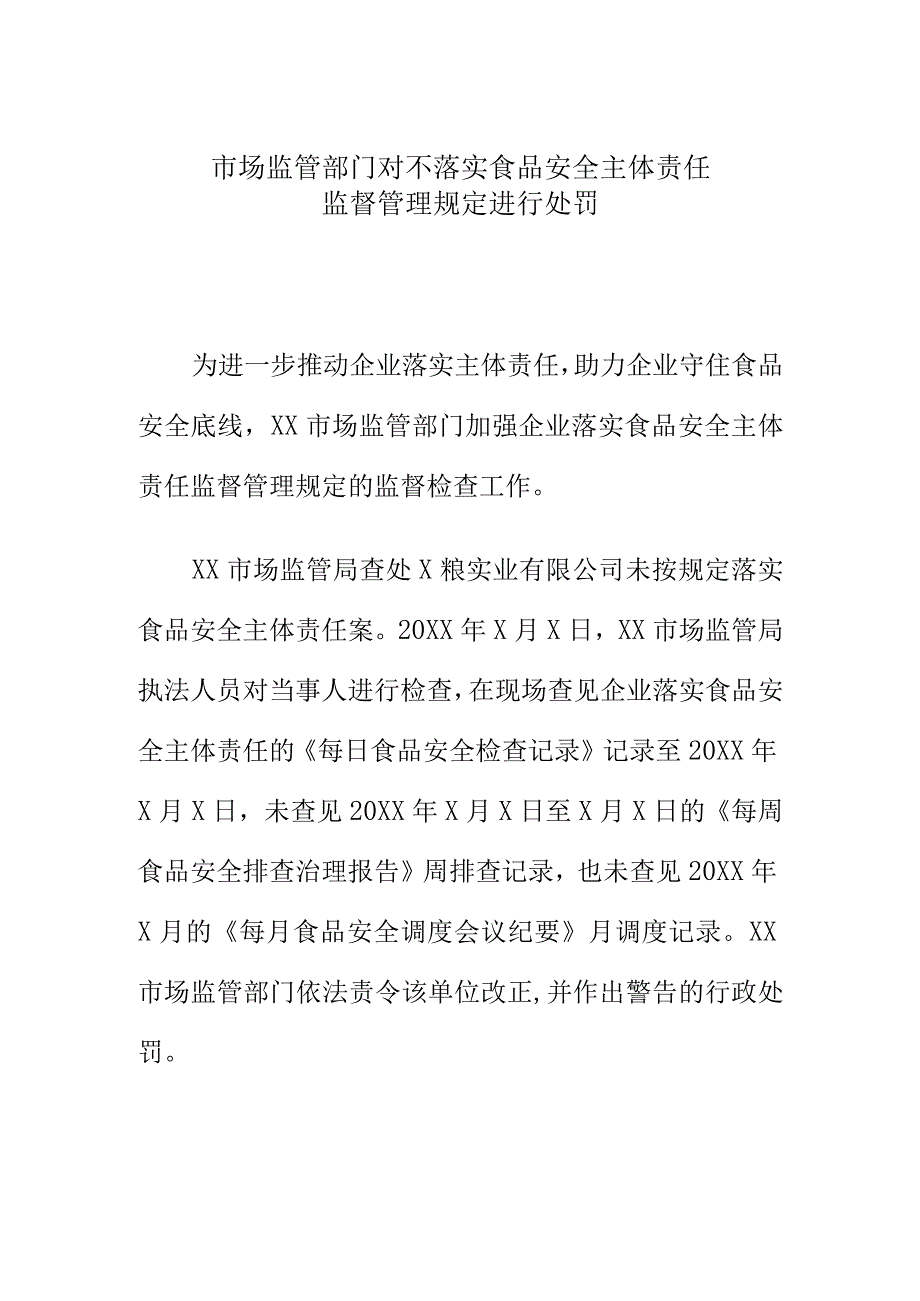 市场监管部门对不落实食品安全主体责任监督管理规定进行处罚.docx_第1页