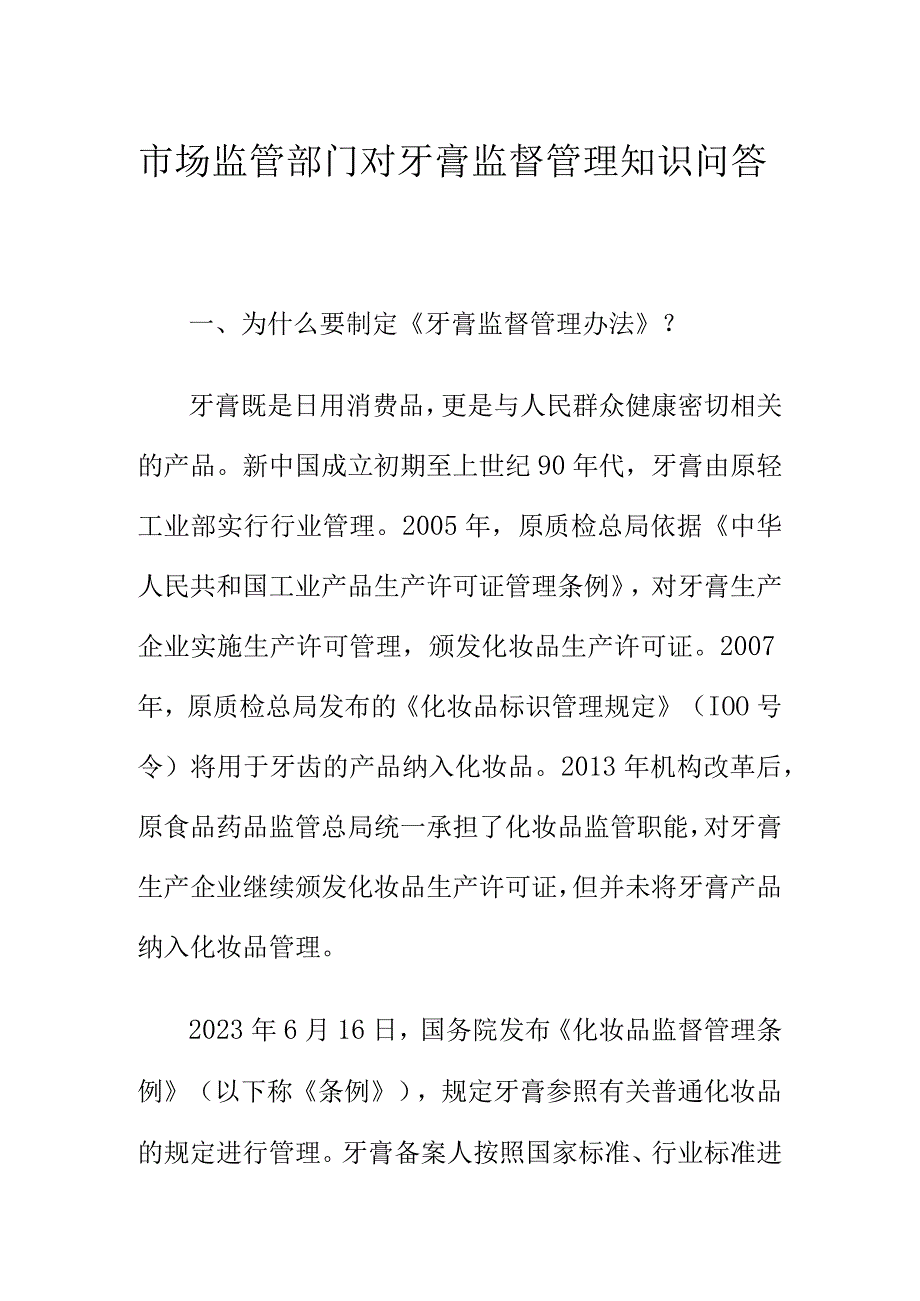 市场监管部门对牙膏监督管理知识问答.docx_第1页