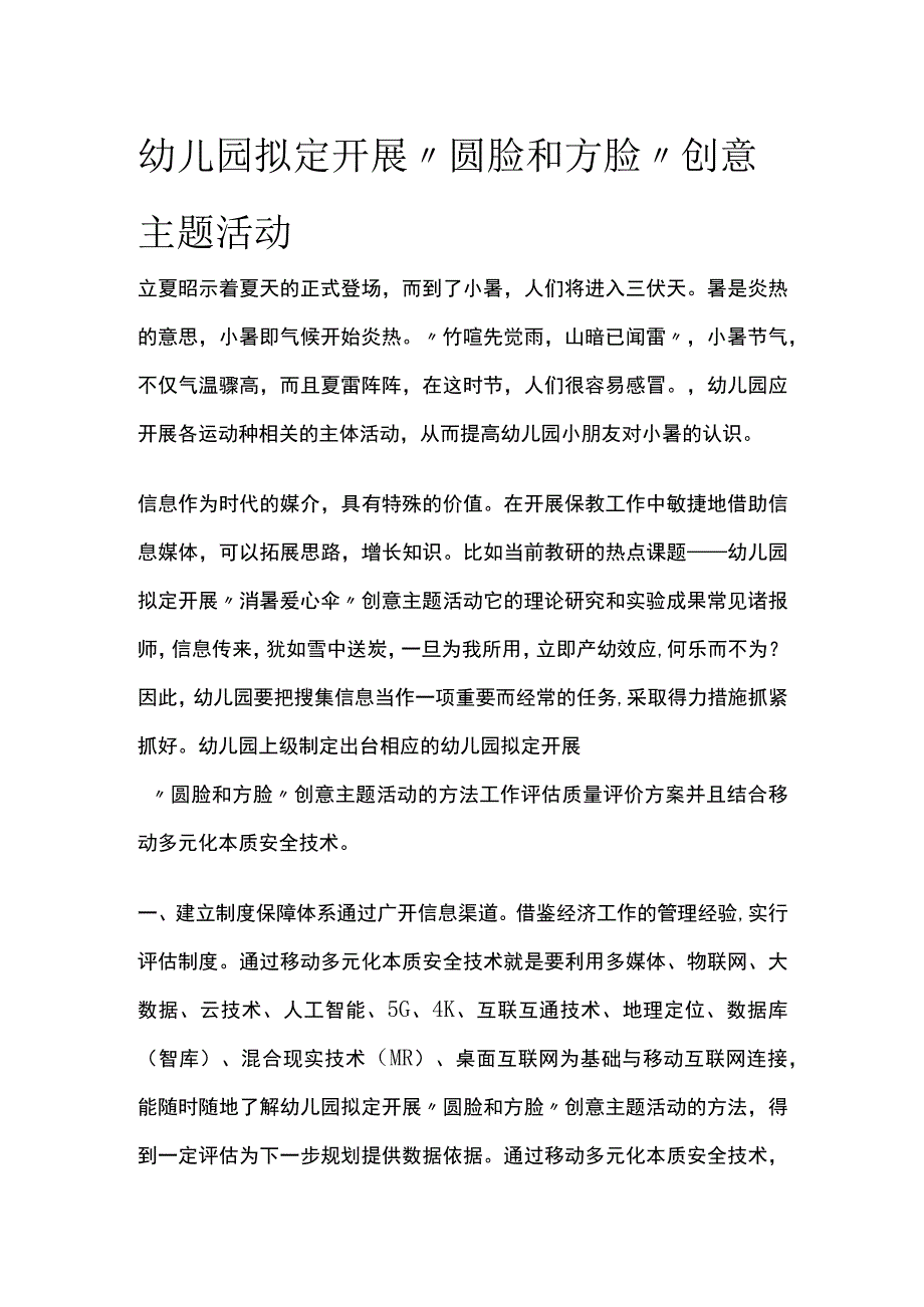 幼儿园开展圆脸和方脸创意主题活动方案教案策划.docx_第1页