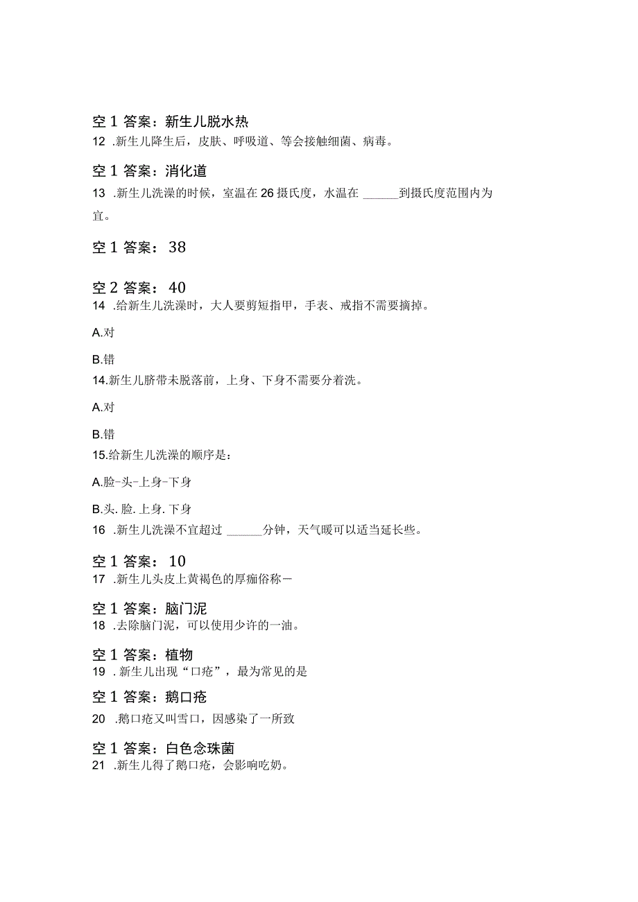 新生儿生活护理试题.docx_第2页
