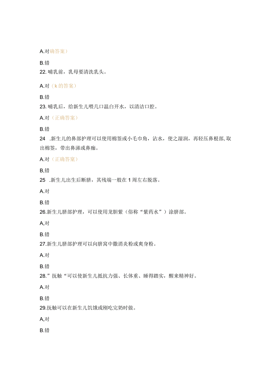 新生儿生活护理试题.docx_第3页