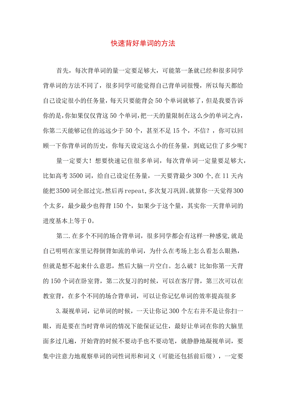 快速背好单词的方法.docx_第1页