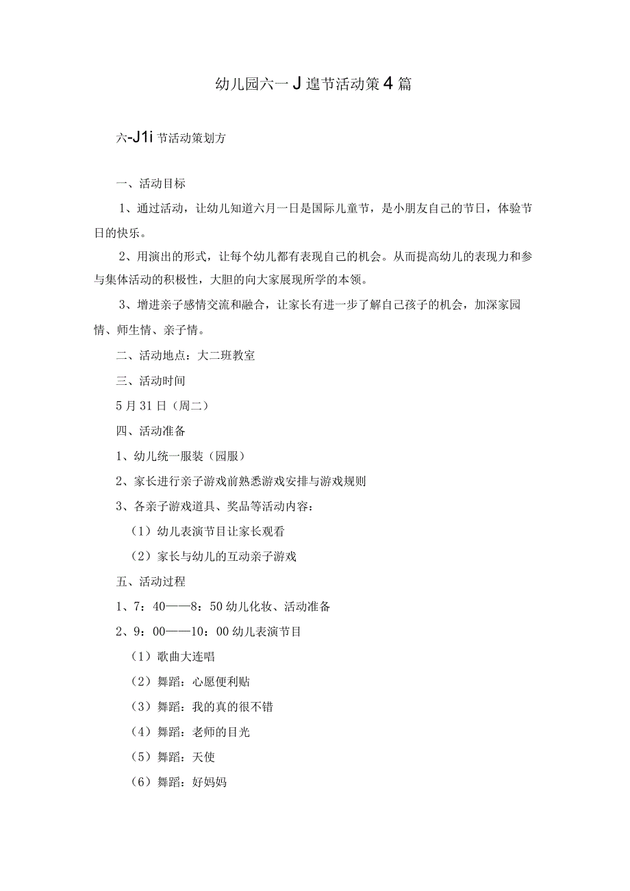 幼儿园六一儿童节活动策划4篇.docx_第1页