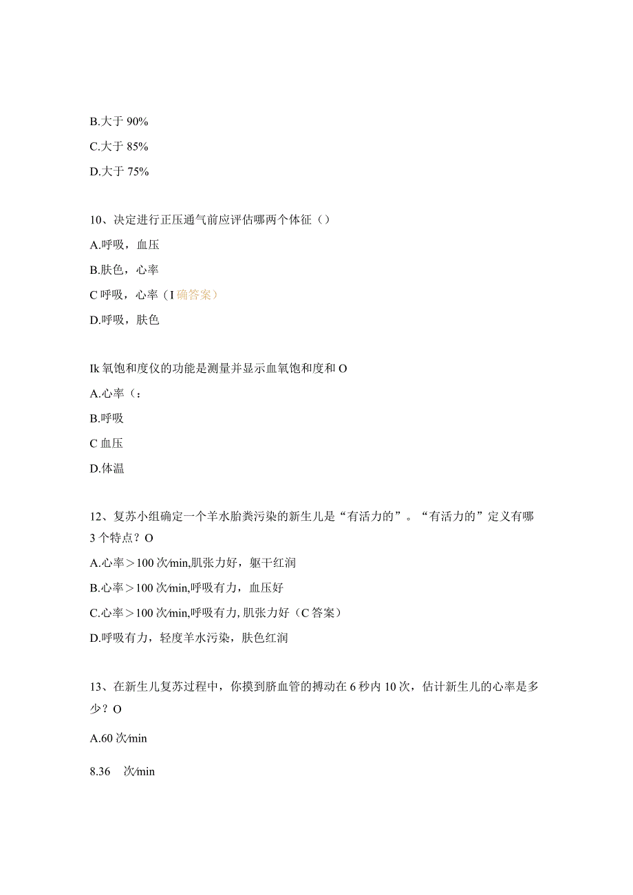 新生儿复苏培训试题.docx_第3页