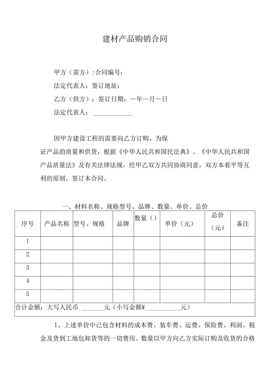 建材产品购销合同.docx_第1页