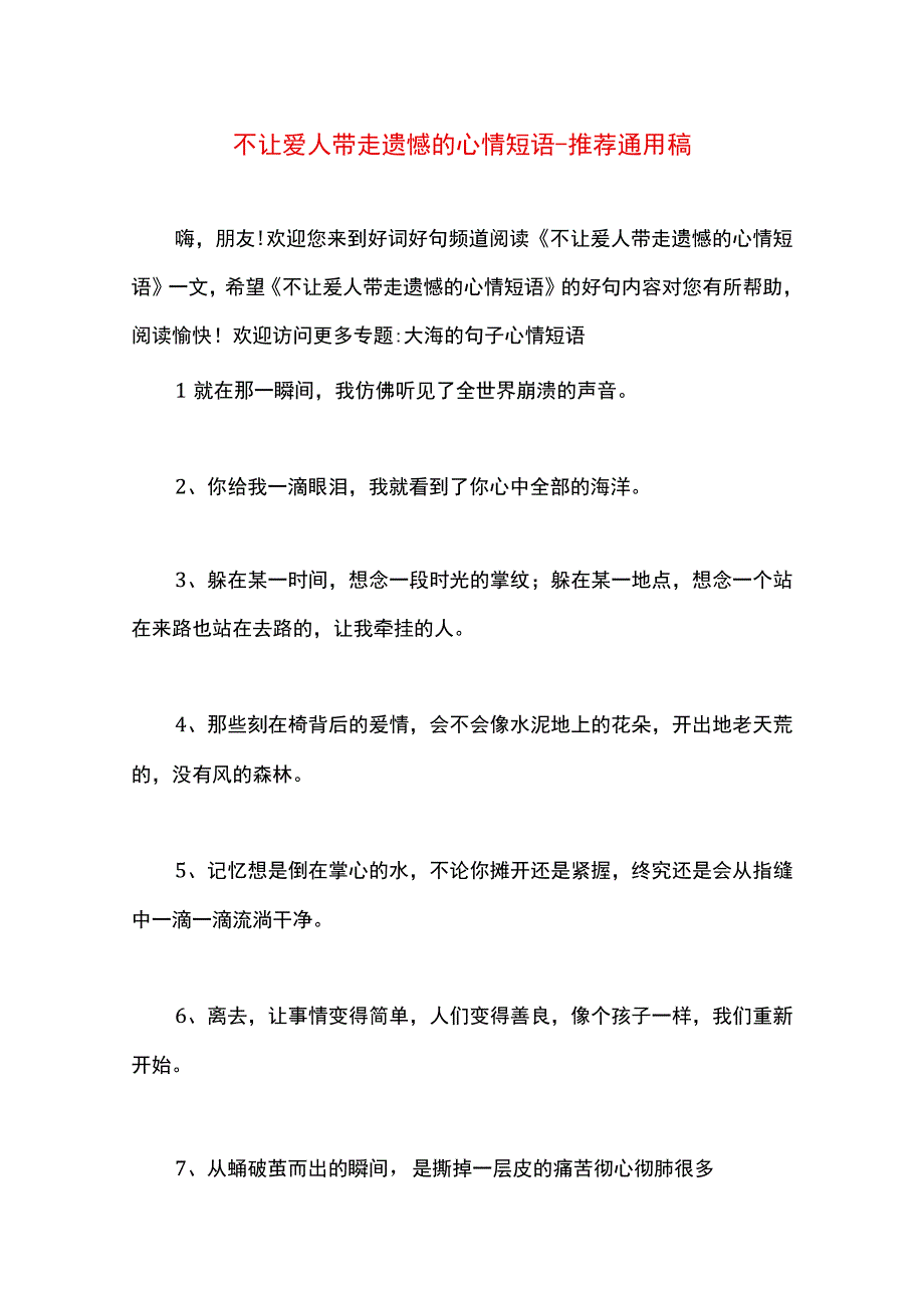 最新文档不让爱人带走遗憾的心情短语.docx_第1页