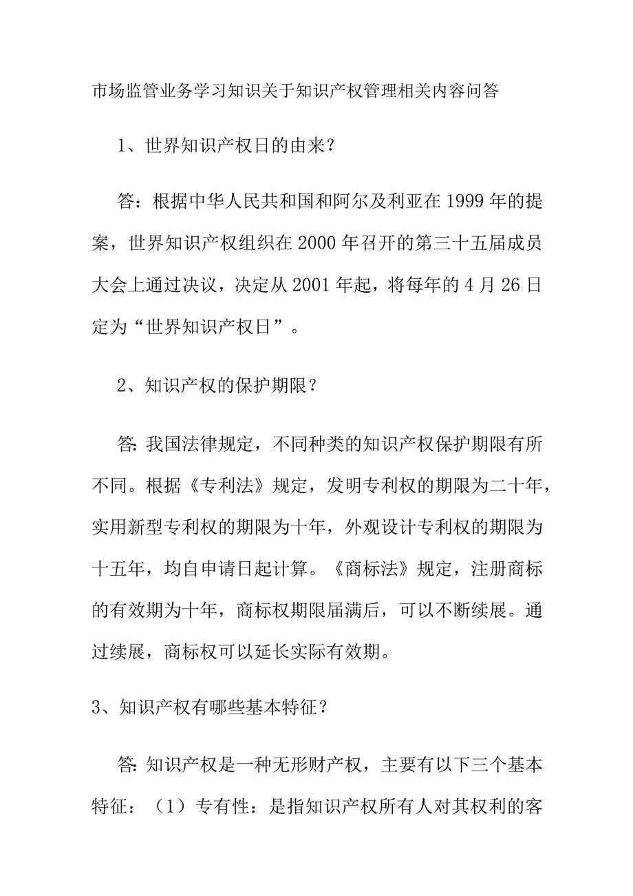 市场监管业务学习知识关于知识产权管理相关内容问答.docx_第1页