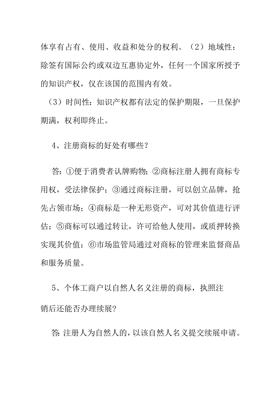 市场监管业务学习知识关于知识产权管理相关内容问答.docx_第2页