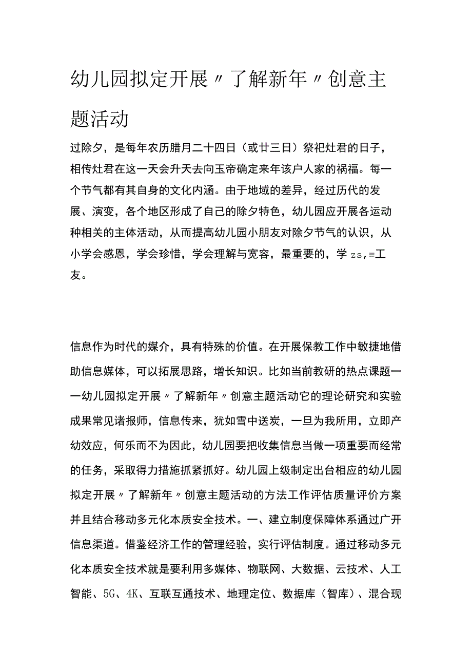 幼儿园开展了解新年创意主题活动方案教案策划.docx_第1页