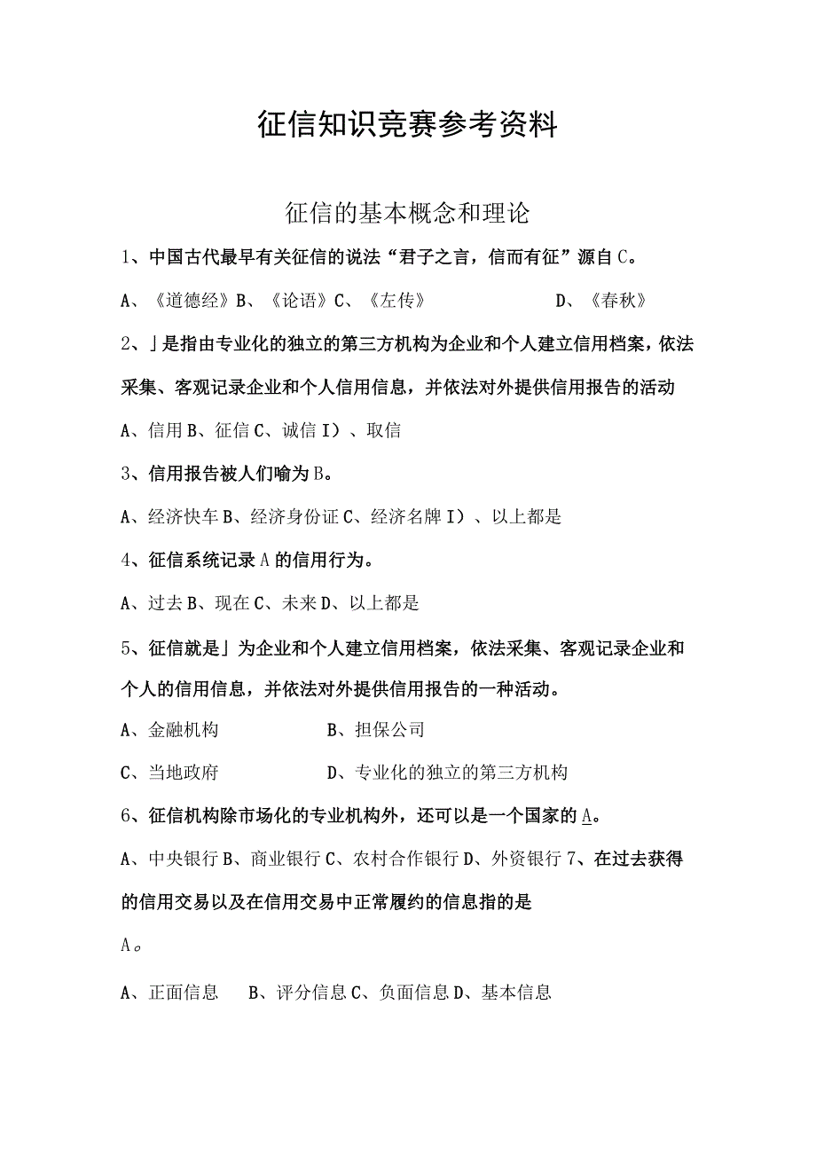 征信知识竞赛试题库.docx_第1页