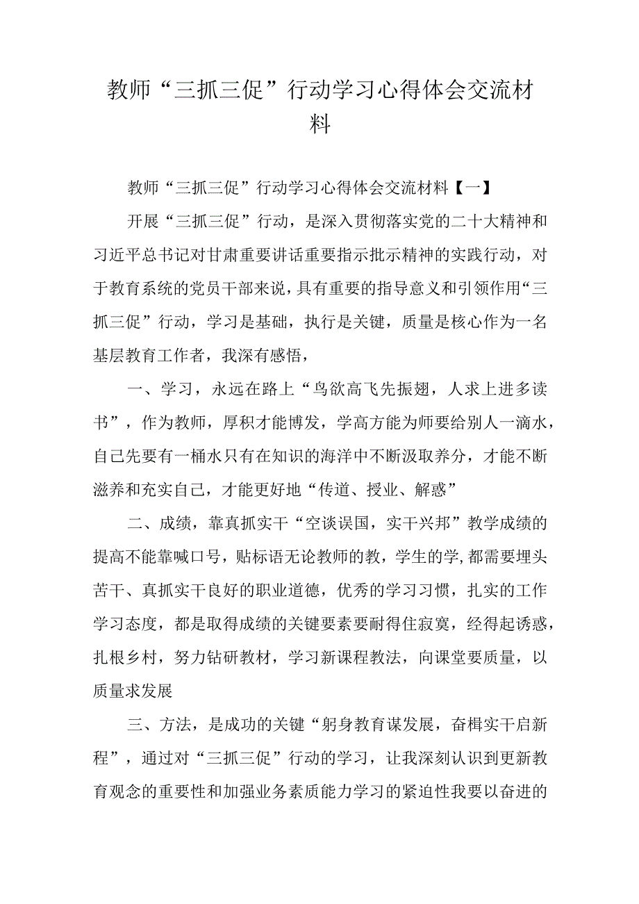 教师三抓三促行动学习心得体会交流材料.docx_第1页