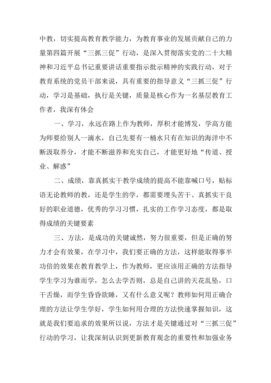 教师三抓三促行动学习心得体会交流材料.docx_第3页