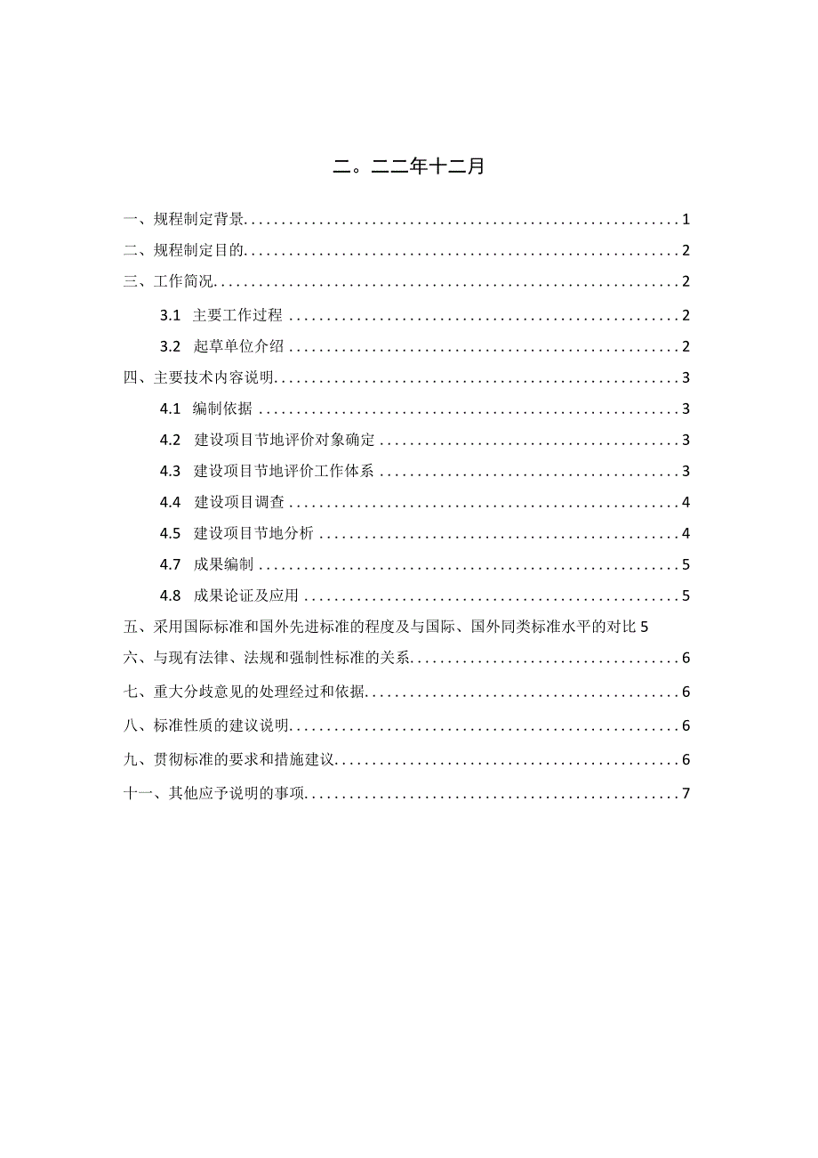 建设项目节地评价技术规程编制说明.docx_第3页