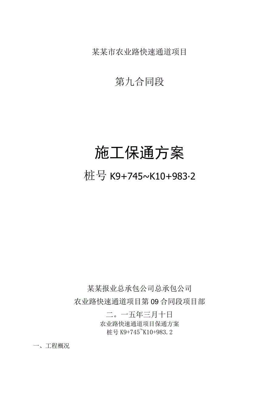 快速通道项目施工围挡方案.docx_第1页