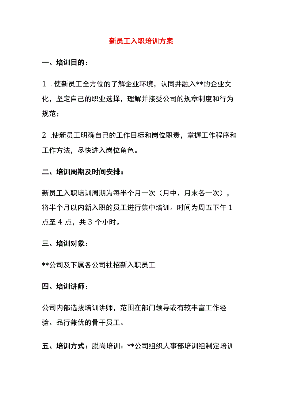 新员工入职培训方案模板.docx_第1页