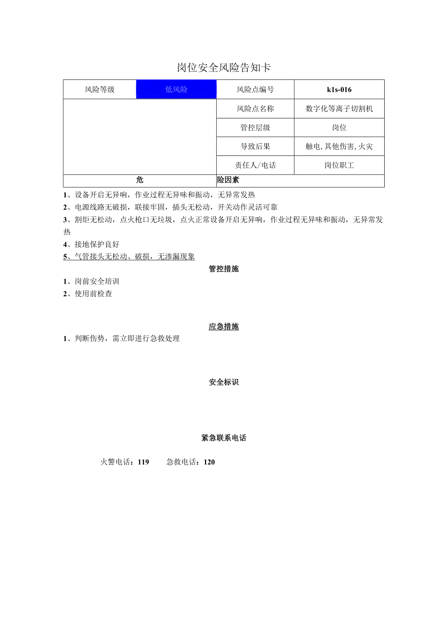 新材料科技有限公司数字化等离子切割机岗位风险告知卡.docx_第1页