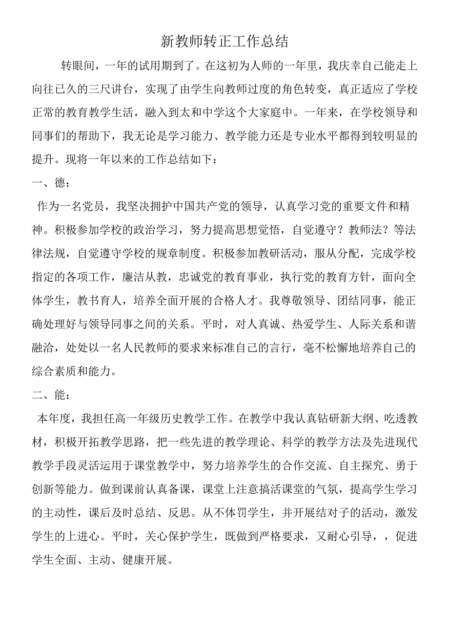 新教师转正工作总结.docx_第1页