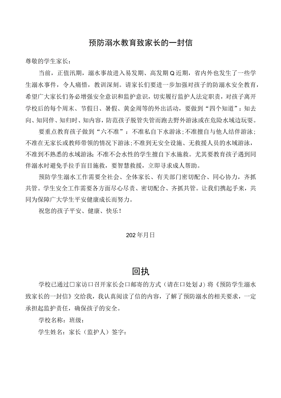 暑假汛期预防溺水教育致家长的一封信.docx_第1页