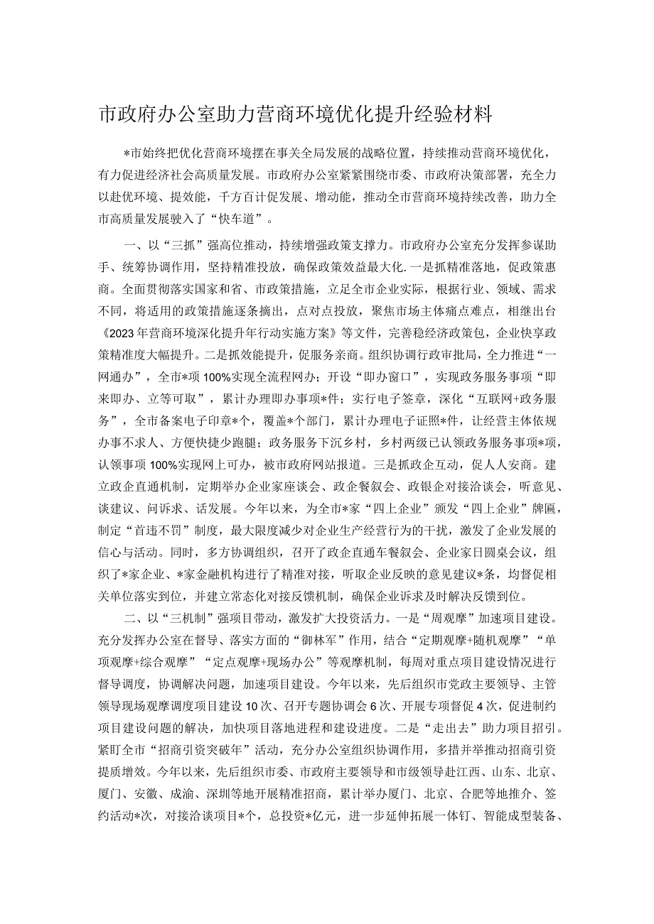 市政府办公室助力营商环境优化提升经验材料.docx_第1页