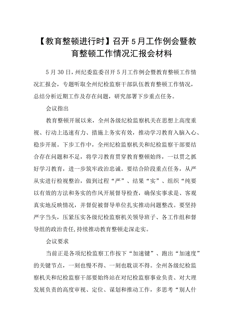 教育整顿进行时召开月工作例会暨教育整顿工作情况汇报会材料八篇精选供参考.docx_第1页