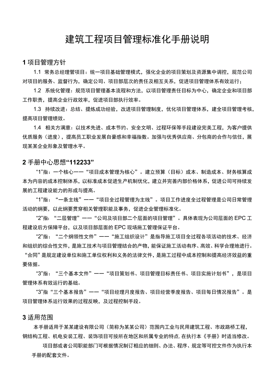 建筑工程项目管理标准化手册说明模板.docx_第1页