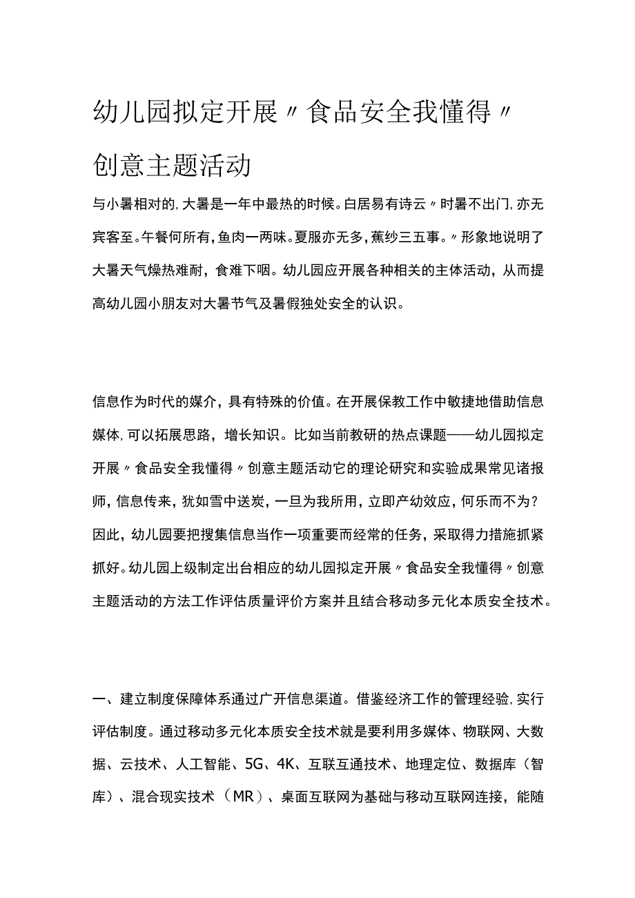 幼儿园开展食品安全我懂得创意主题活动方案教案策划.docx_第1页