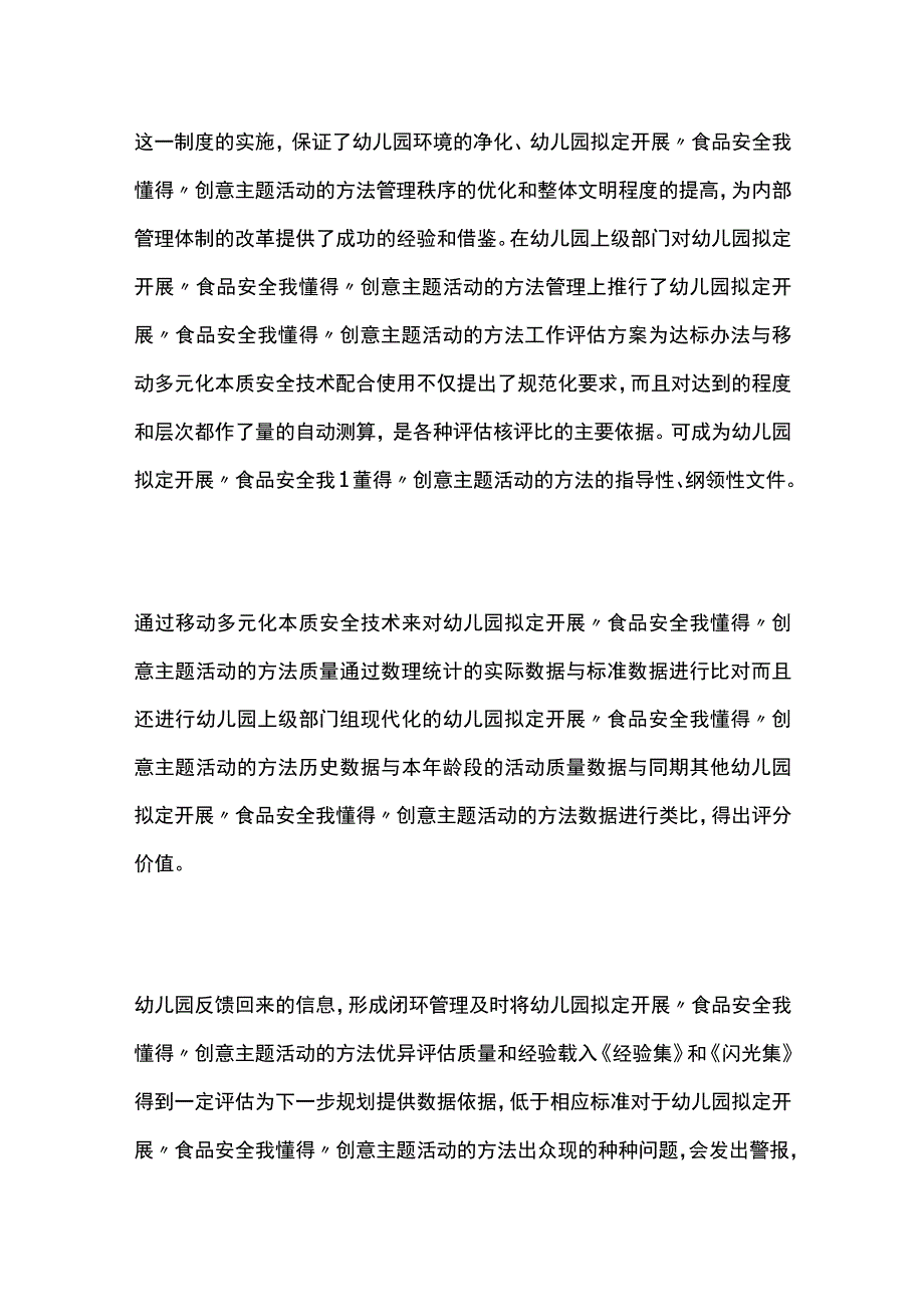 幼儿园开展食品安全我懂得创意主题活动方案教案策划.docx_第3页