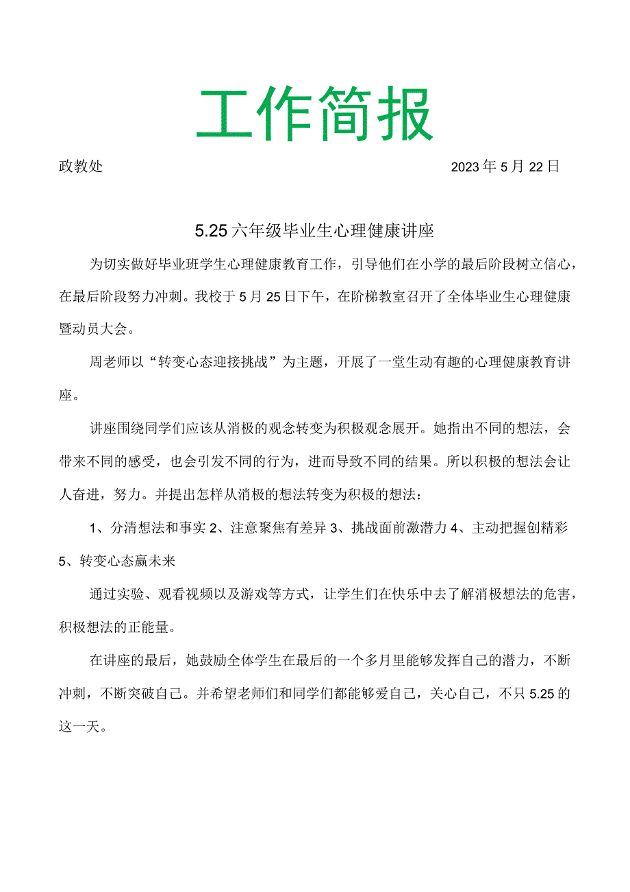 开展六年级毕业生心理健康讲座简报.docx_第1页