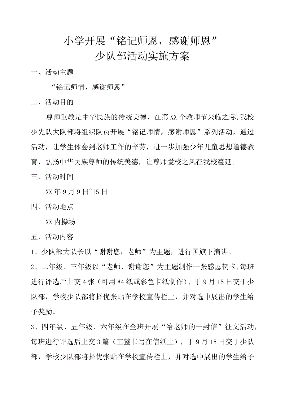 教师节少队部活动实施方案.docx_第1页