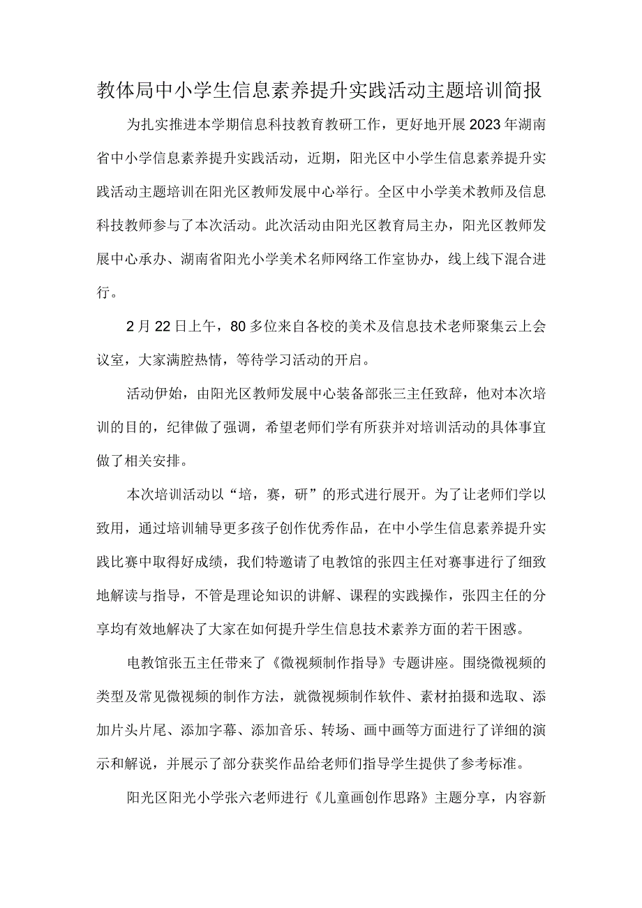 教体局中小学生信息素养提升实践活动主题培训简报.docx_第1页