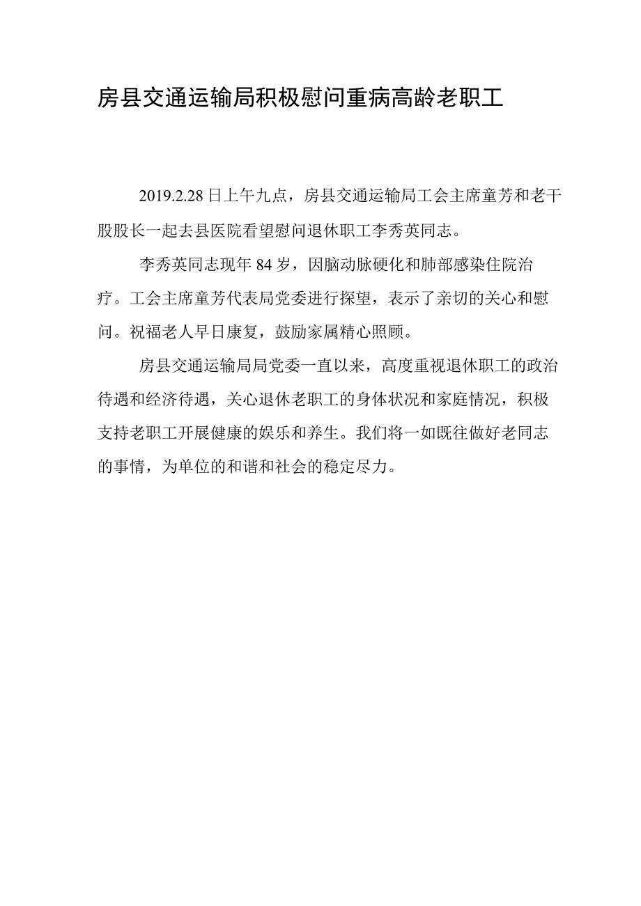 房县交通运输局积极慰问重病高龄老职工.docx_第1页