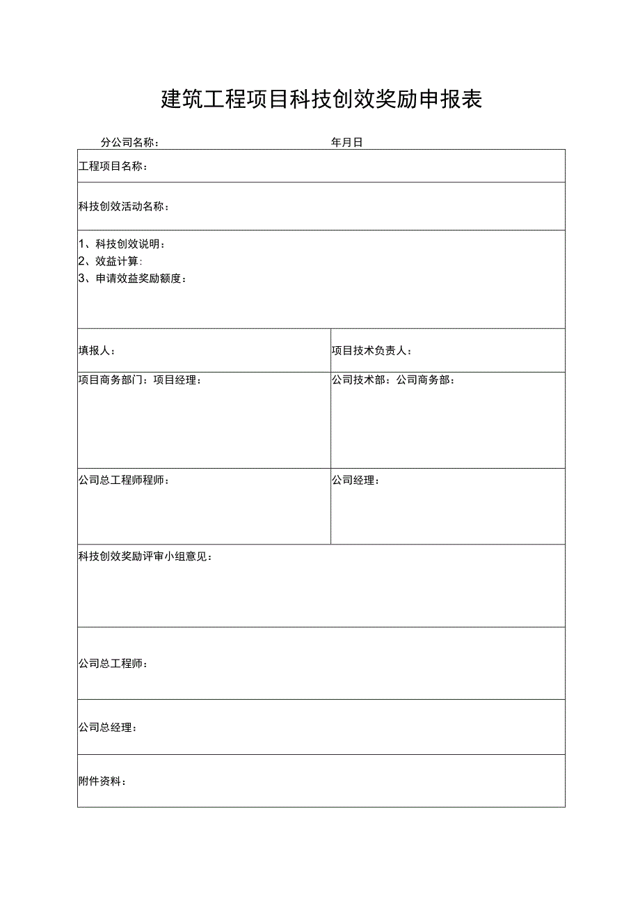 建筑工程项目科技创效奖励申报表.docx_第1页