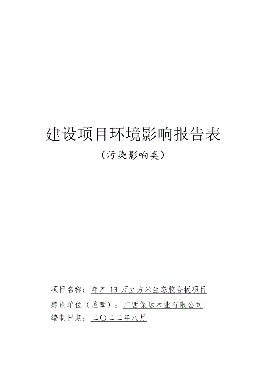 广西保达木业有限公司年产年产13万立方米生态胶合板项目环评报告.docx_第1页