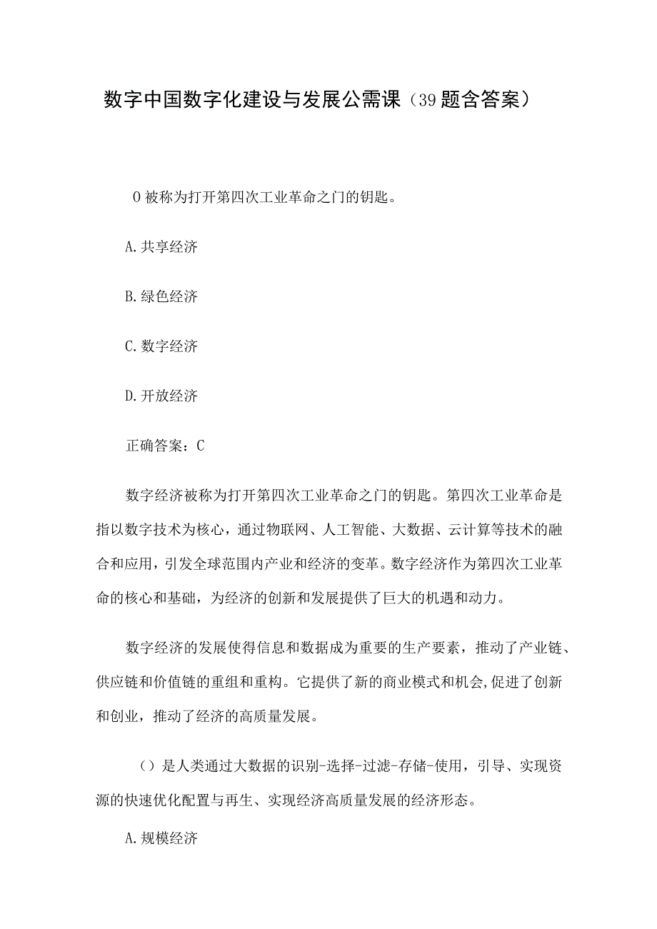 数字中国数字化建设与发展公需课39题含答案.docx_第1页