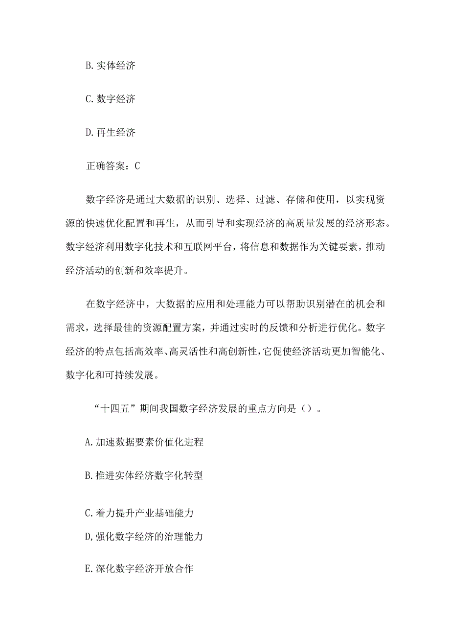 数字中国数字化建设与发展公需课39题含答案.docx_第2页