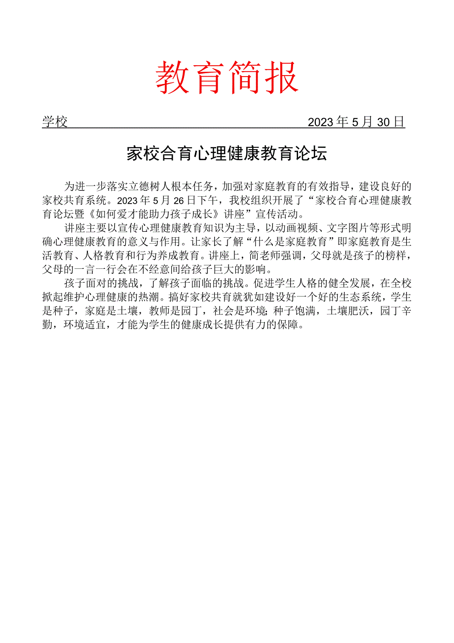 开展家校合育心理健康教育论简报.docx_第1页